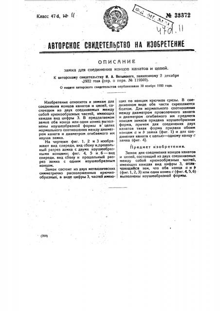 Замок для соединения концов канатов и цепей (патент 33372)