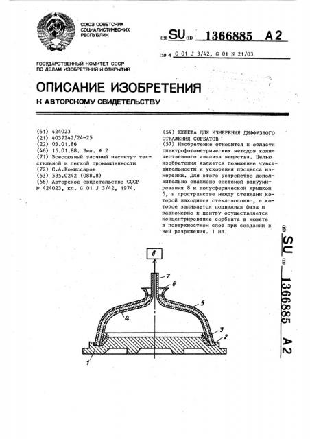 Кювета для измерения диффузного отражения сорбатов (патент 1366885)
