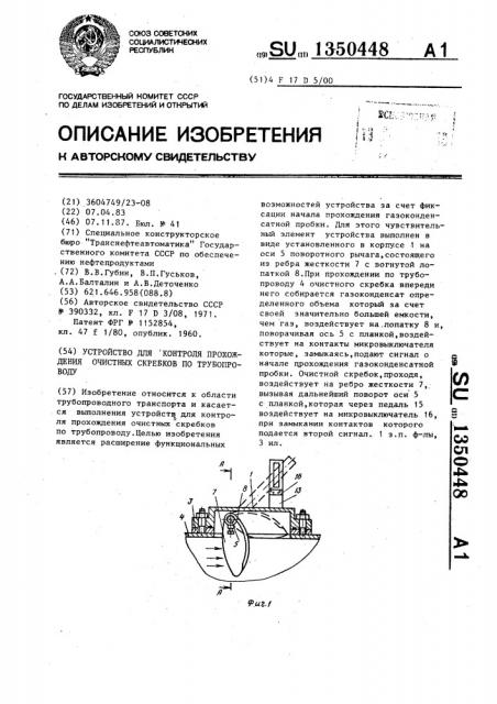 Устройство для контроля прохождения очистных скребков по трубопроводу (патент 1350448)