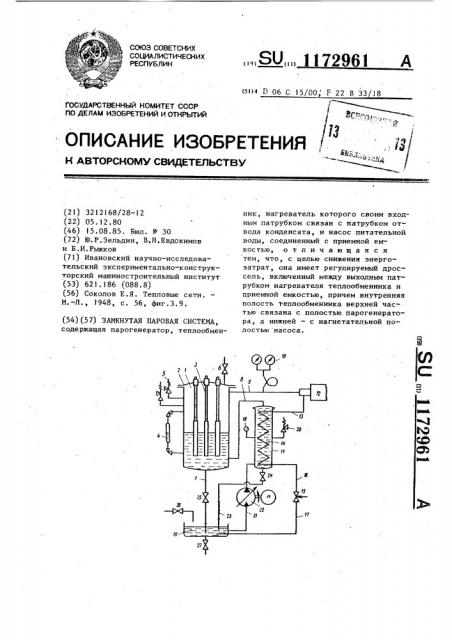 Замкнутая паровая система (патент 1172961)