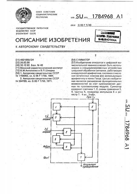 Сумматор (патент 1784968)