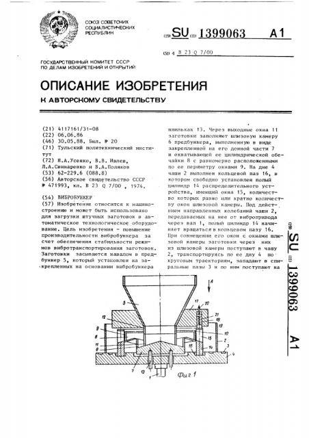 Вибробункер (патент 1399063)