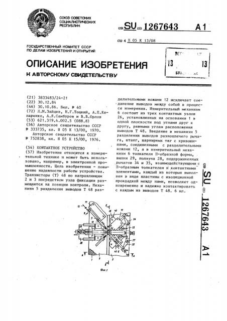 Контактное устройство (патент 1267643)