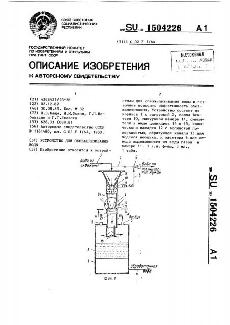 Устройство для обезжелезивания воды (патент 1504226)