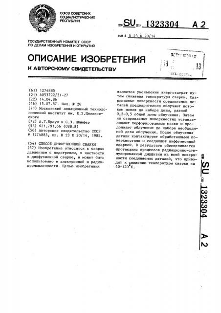 Способ диффузионной сварки (патент 1323304)
