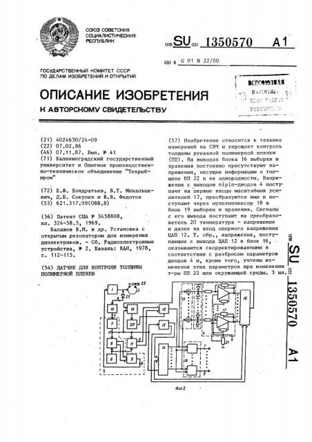 Датчик для контроля толщины полимерной пленки (патент 1350570)