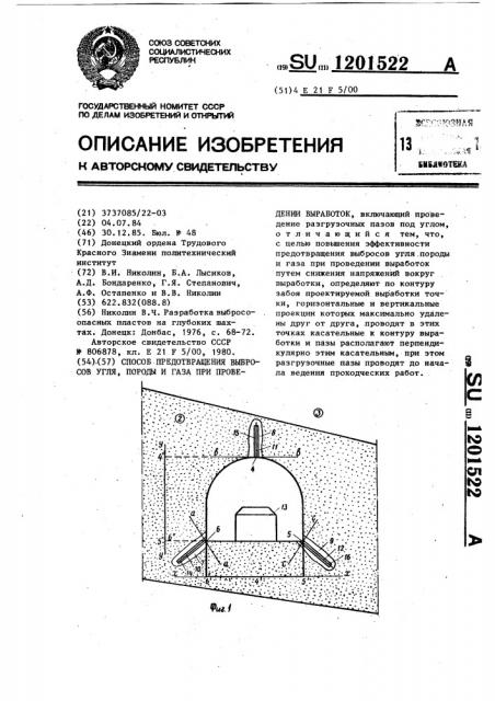 Способ предотвращения выбросов угля,породы и газа при проведении выработок (патент 1201522)