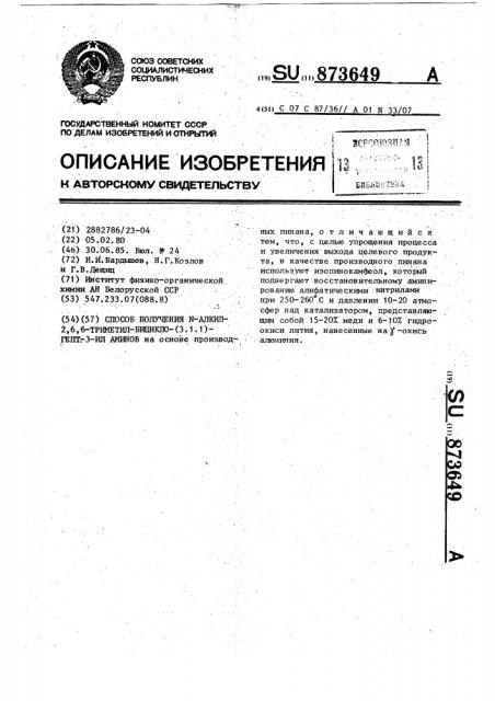 Способ получения @ -алкил-2,6,6-триметил-бицикло-/3.1.1/- гепт-3-ил аминов (патент 873649)