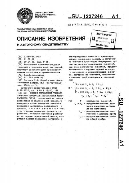 Способ управления технологическим процессом переработки минерального сырья (патент 1227246)