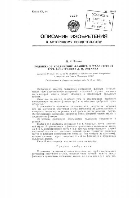 Подвижное соединение фланцев металлических труб конструкции д.и. элькина (патент 129442)