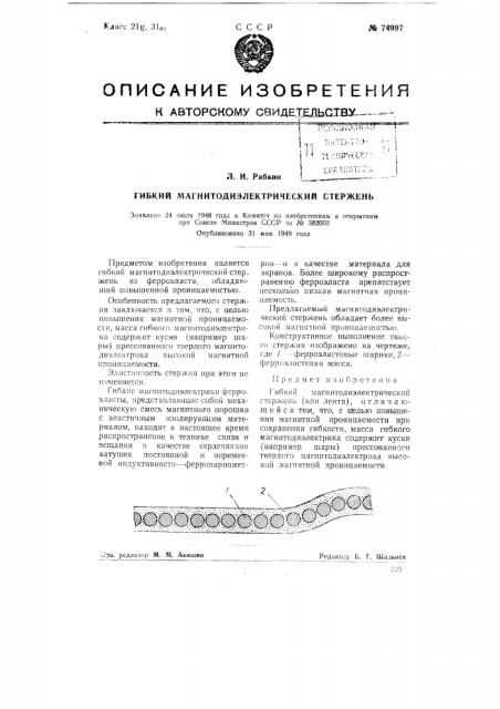 Гибкий магнитодиэлектрический стержень (патент 74997)