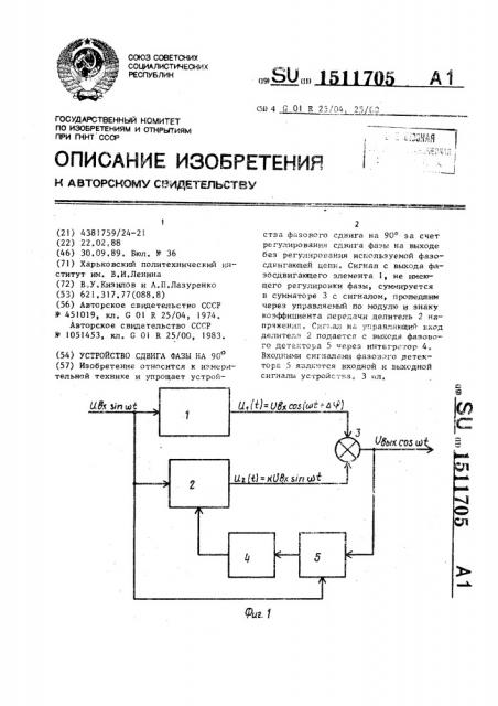 Устройство сдвига фазы на 90 @ (патент 1511705)