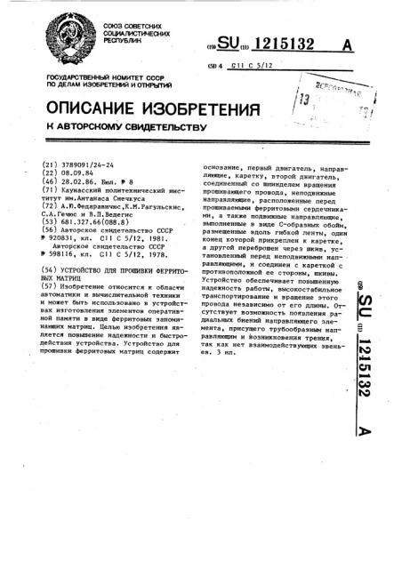 Устройство для прошивки ферритовых матриц (патент 1215132)