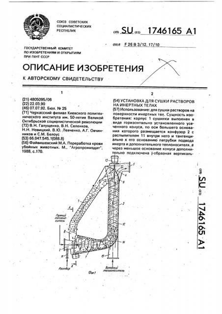 Установка для сушки растворов на инертных телах (патент 1746165)