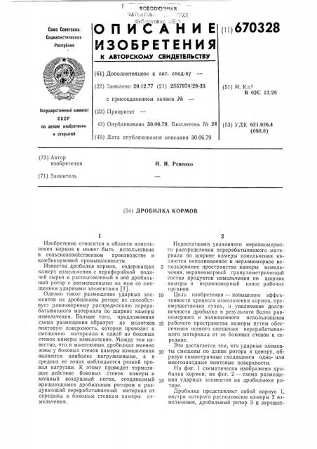 Дробилка кормов (патент 670328)