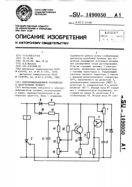 Электровибрационное устройство к загрузочному бункеру (патент 1490050)