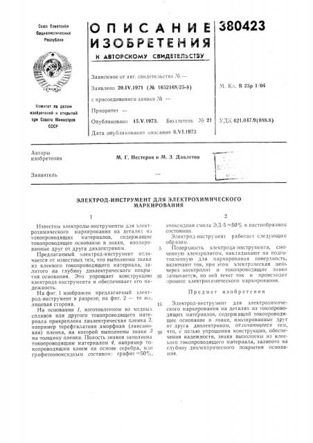 Электрод-инструмент для электрохимического (патент 380423)