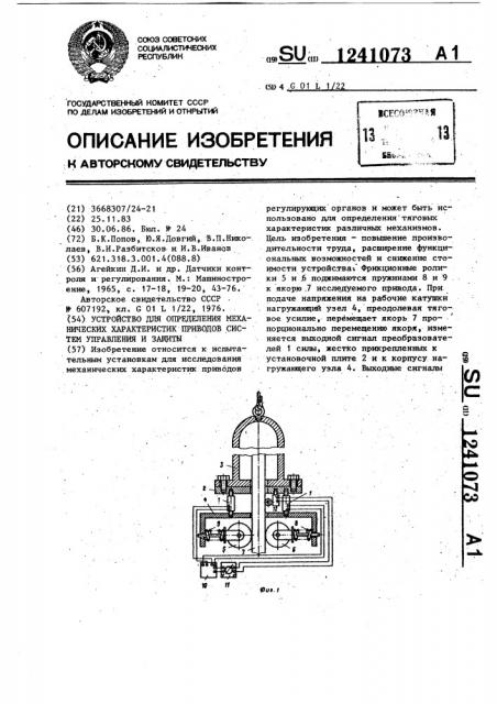 Устройство для определения механических характеристик приводов систем управления и защиты (патент 1241073)