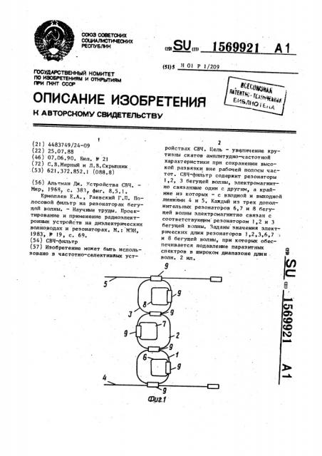 Свч-фильтр (патент 1569921)