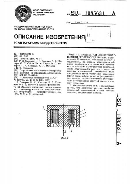 Подвесной электромагнитный железоотделитель (патент 1085631)