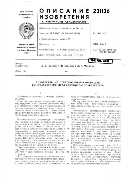 Универсальный печатающий механизм для фотоградуировки шкал связной радиоаппаратуры (патент 231136)