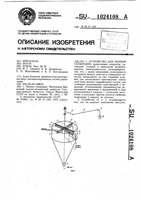 Устройство для пенной сепарации (патент 1024108)