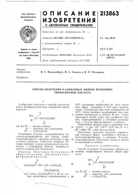 Способ получения n-алкиловых эфиров метйонина тиофосфорной кислоты (патент 213863)