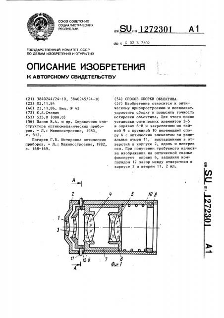 Способ сборки объектива (патент 1272301)