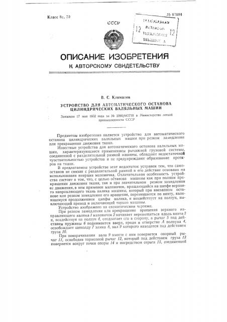 Устройство для автоматического останова цилиндрических валяльных машин (патент 95684)