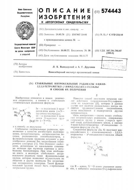 Стабильные нитроксильные радикалы 4 циано--2,2,5,5- тетраметил- -имиддазолин --ооксилы и сппособ их получчения (патент 574443)