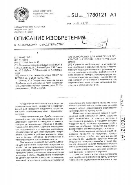 Устройство для нанесения покрытия на колбы электрических ламп (патент 1780121)