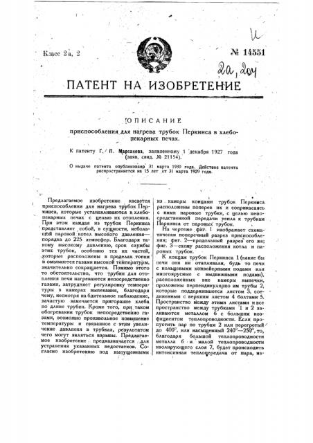 Приспособление для нагрева трубок перкинса в хлебопекарных печах (патент 14551)