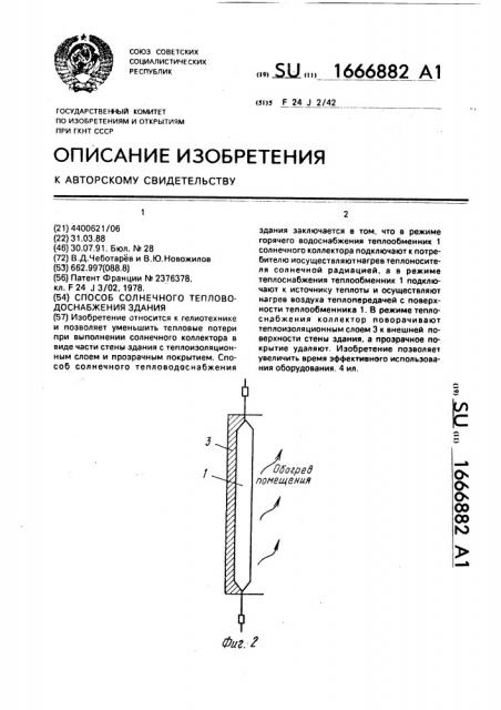 Способ солнечного тепловодоснабжения здания (патент 1666882)