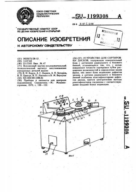 Устройство для сортировки дисков (патент 1199308)
