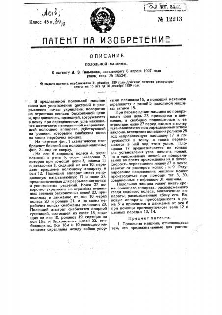 Полольная машина (патент 12213)