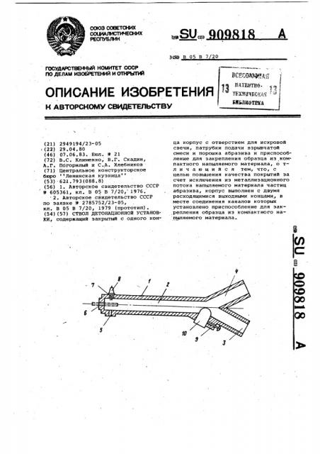 Ствол детонационной установки (патент 909818)