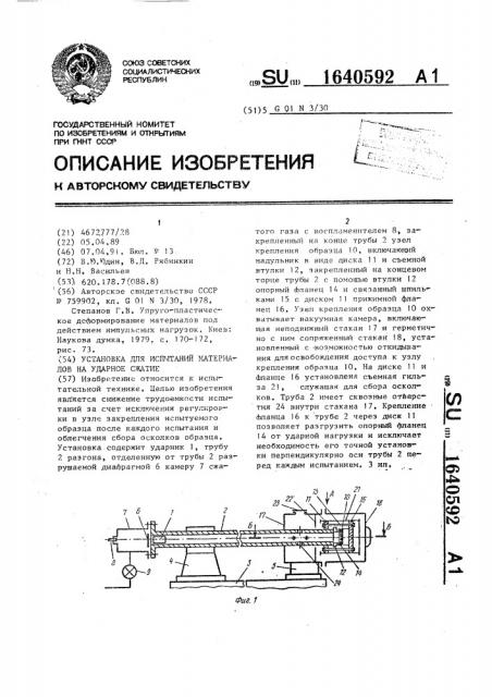 Установка для испытаний материалов на ударное сжатие (патент 1640592)