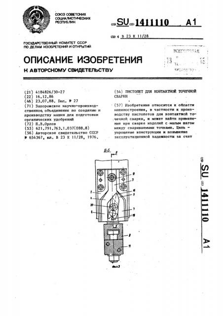 Пистолет для контактной точечной сварки (патент 1411110)