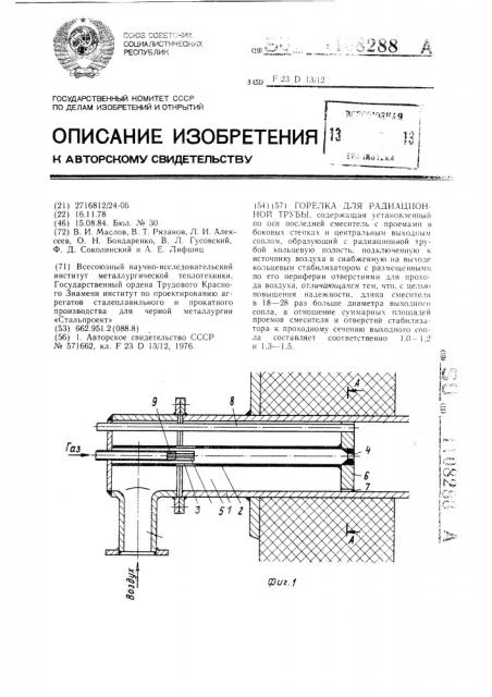 Горелка для радиационной трубы (патент 1108288)
