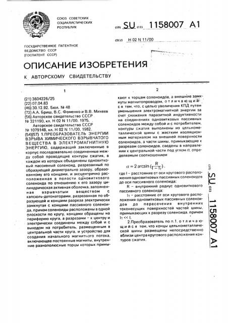 Преобразователь энергии взрыва химического взрывчатого вещества в электромагнитную энергию (патент 1158007)