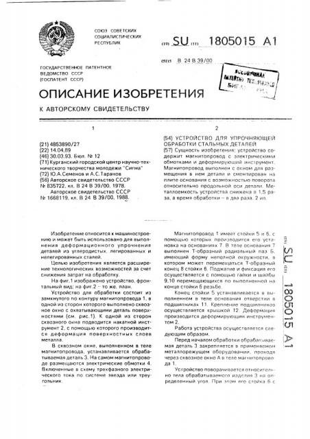 Устройство для упрочняющей обработки стальных деталей (патент 1805015)