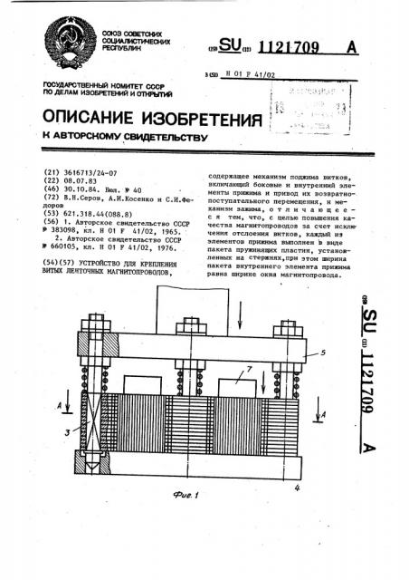 Устройство для крепления витых ленточных магнитопроводов (патент 1121709)