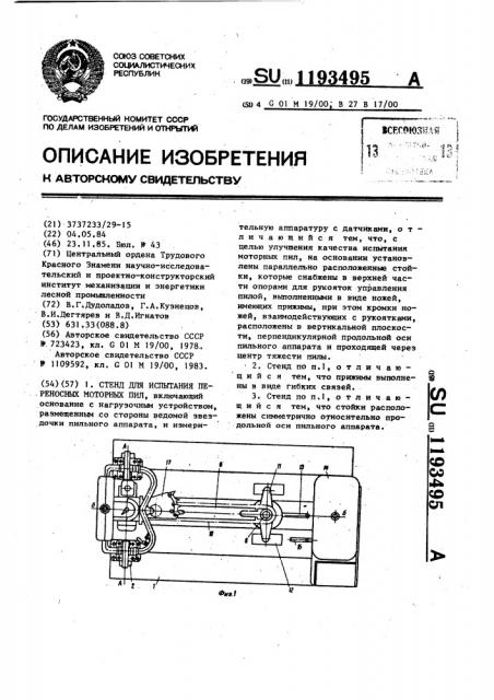 Стенд для испытания переносных моторных пил (патент 1193495)