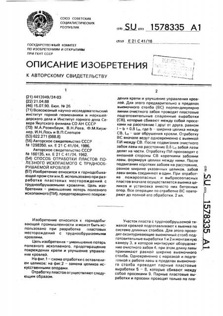 Способ отработки пластов полезного ископаемого с труднообрушаемой кровлей (патент 1578335)