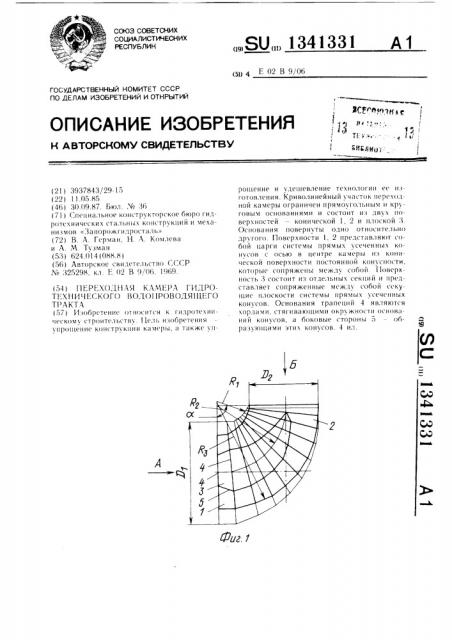 Переходная камера гидротехнического водопроводящего тракта (патент 1341331)