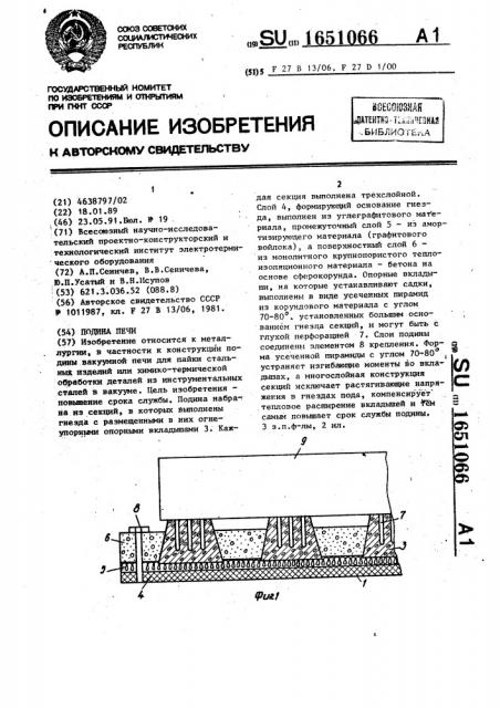 Подина печи (патент 1651066)