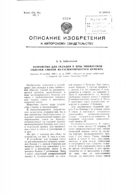 Устройство для укладки в швы тюбинговой обделки смесей из расширяющегося цемента (патент 109123)