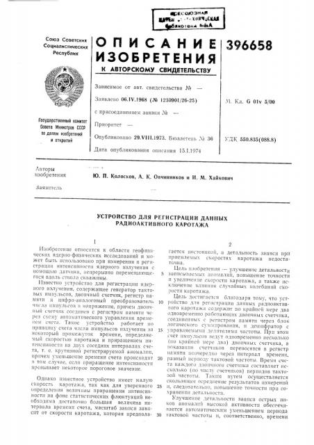 Устройство для регистрации данных радиоактивного каротажа (патент 396658)