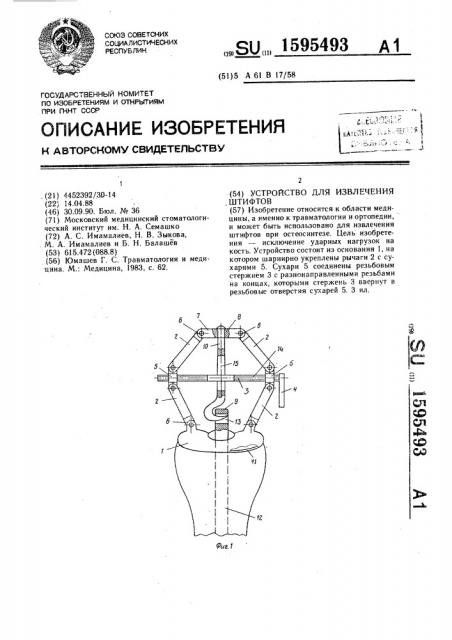 Устройство для извлечения штифтов (патент 1595493)