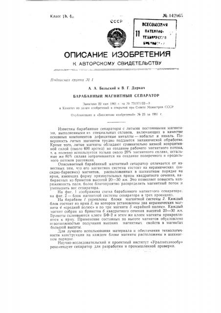 Барабанный магнитный сепаратор (патент 142965)